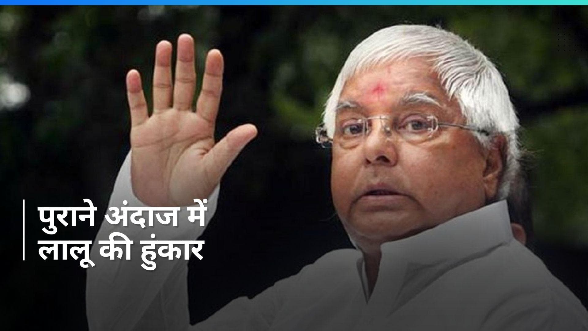 'Narendra Modi के पैरों के नीचे चले गए Nitish Kumar...' जन विश्वास रैली में बरसे Lalu Yadav