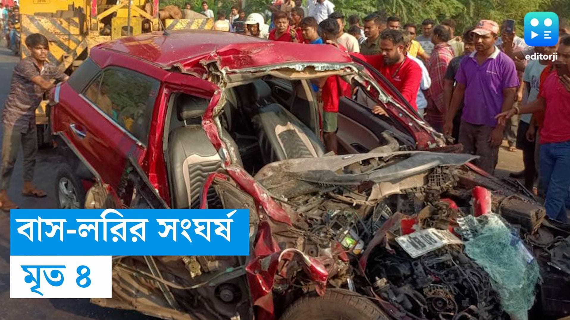 Kanthi Accident: দিঘাগামী গাড়িতে সজোরে ধাক্কা বাসের, ঘটনাস্থলেই মৃত্যু ৪ জনের 