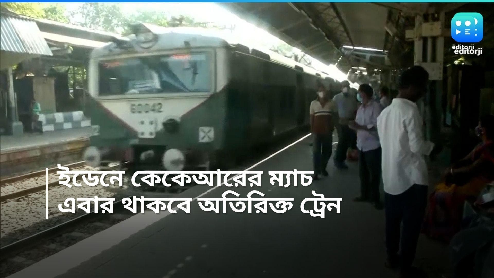 Eastern Railway : আর হা-পিত্যেস নয়, এবার ইডেনের ম্যাচের পরেই মিলবে অতিরিক্ত ট্রেন