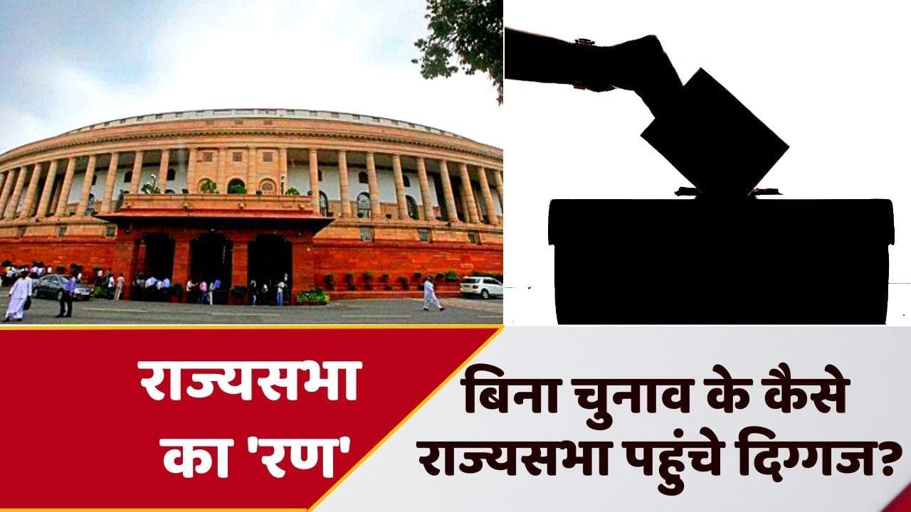 Rajya Sabha Election: बिना चुनाव के ही राज्यसभा पहुंचे कई दिग्गज, सिब्बल से लेकर जयंत तक की सीधी एंट्री