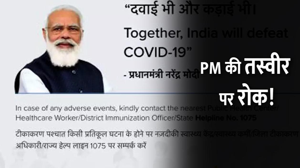 UP समेत पांच चुनावी राज्यों में वैक्सीनेशन सर्टिफिकेट पर नहीं होगी PM की तस्वीर: सूत्र