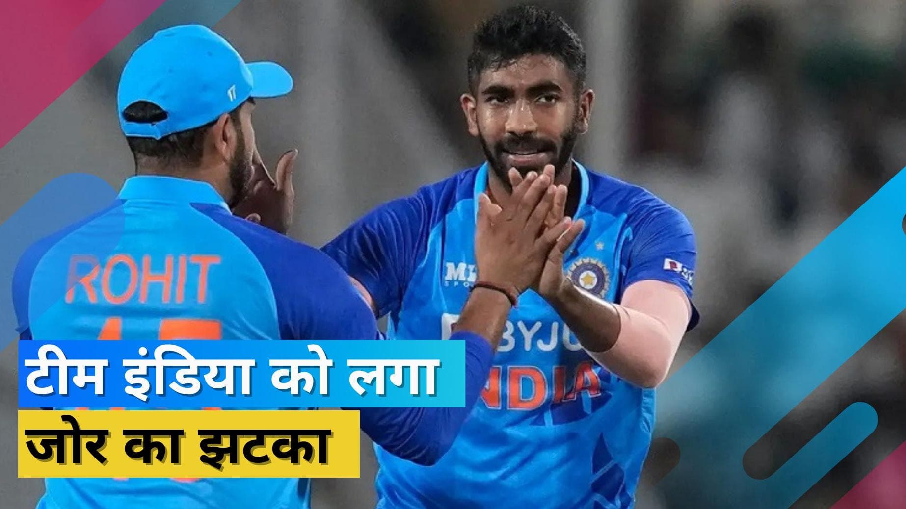 BCCI ने कर दिया कन्फर्म, Jasprit Bumrah के बिना Team India खेलेगी टी-20 वर्ल्ड कप 2022