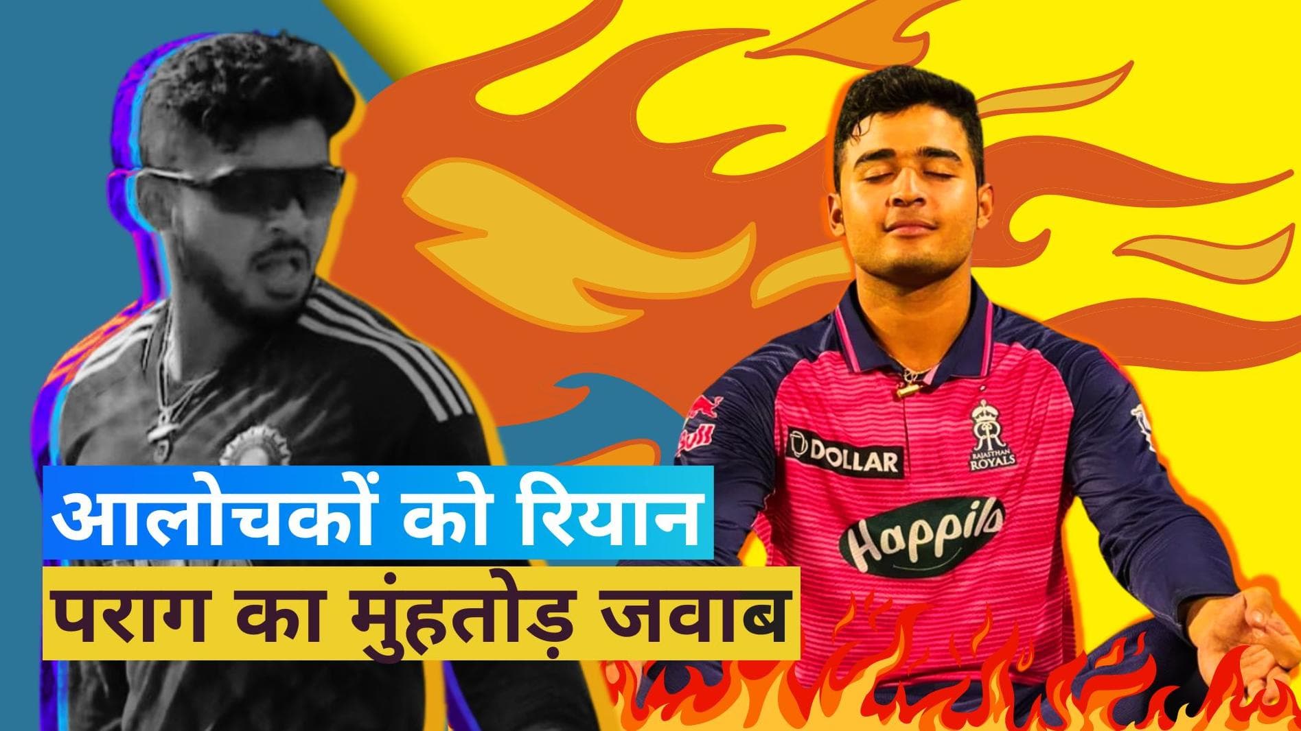 रियान पराग ने आलोचकों को दिया करारा जवाब, कहा- मैं किसी भी चीज को हल्के में नहीं लेता