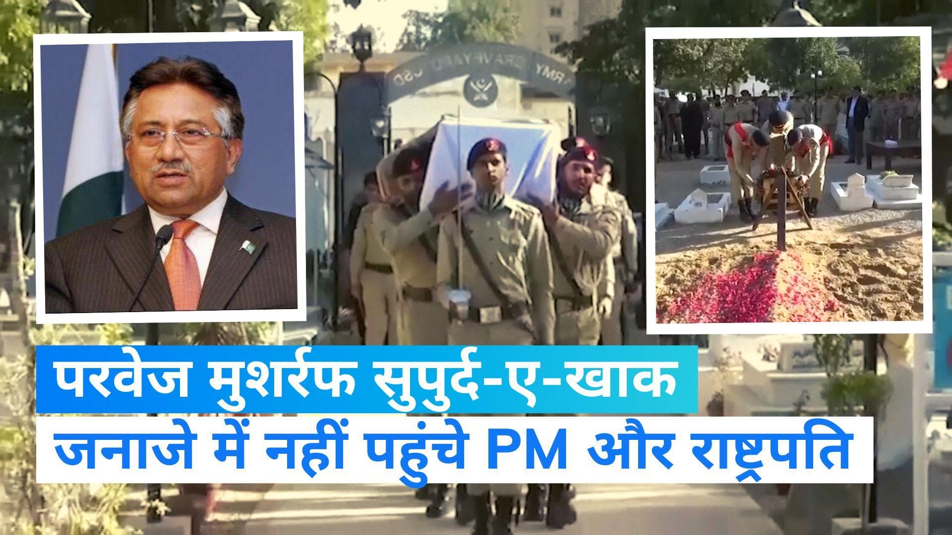 Pervez Musharraf: सुपुर्द-ए-खाक हुए जनरल परवेज मुशर्रफ, पूर्व राष्ट्रपति के जनाजे से सभी दिग्गज गायब  