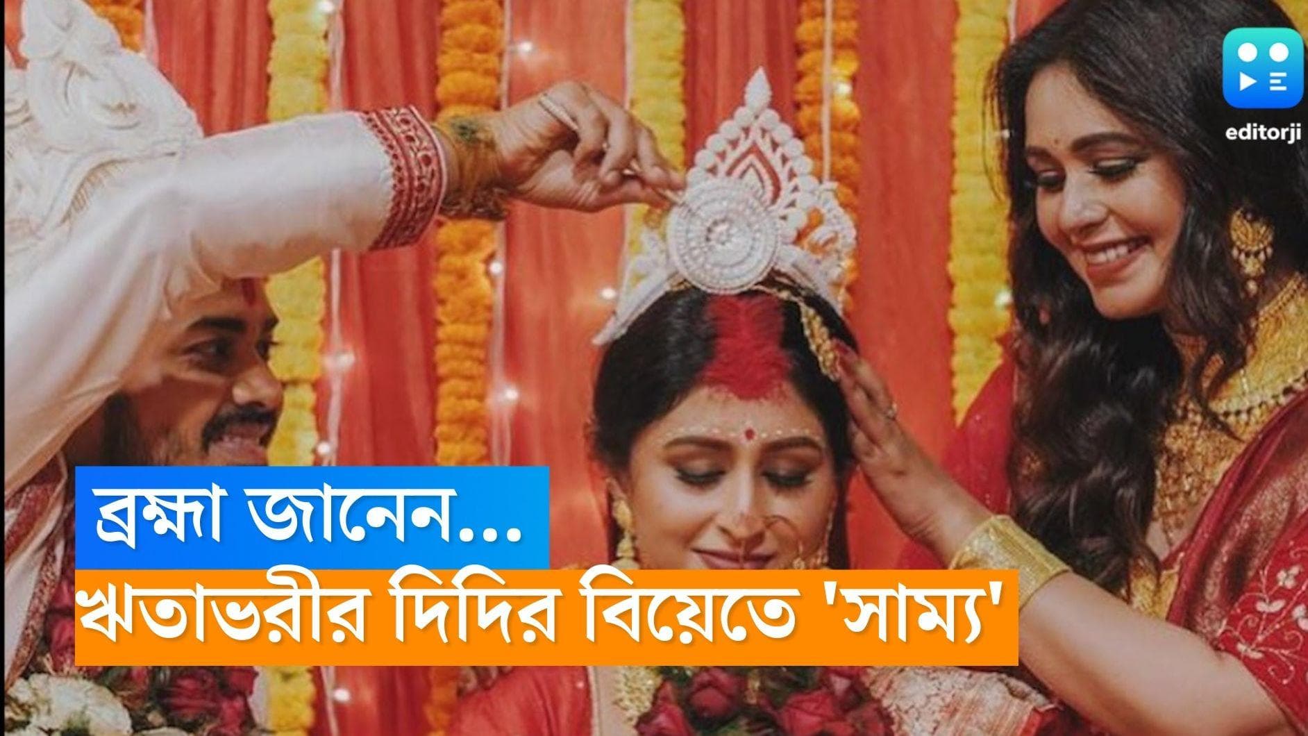 Ritabhari Chakraborty: 'অসাম্য মুছে সাম্যটুকু গড়তে চেয়েছি', ঋতাভরীর দিদির বিয়ে যেন তাঁরই ছবির রিক্রিয়েশন