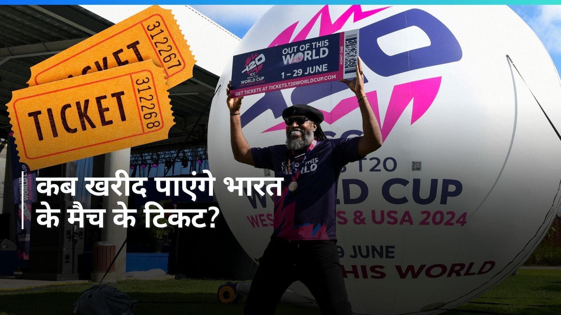 T20 World Cup: पहले मैच में आयरलैंड से भिड़ेगी टीम इंडिया, इस दिन से फैन्स को मिलेंगे टिकट