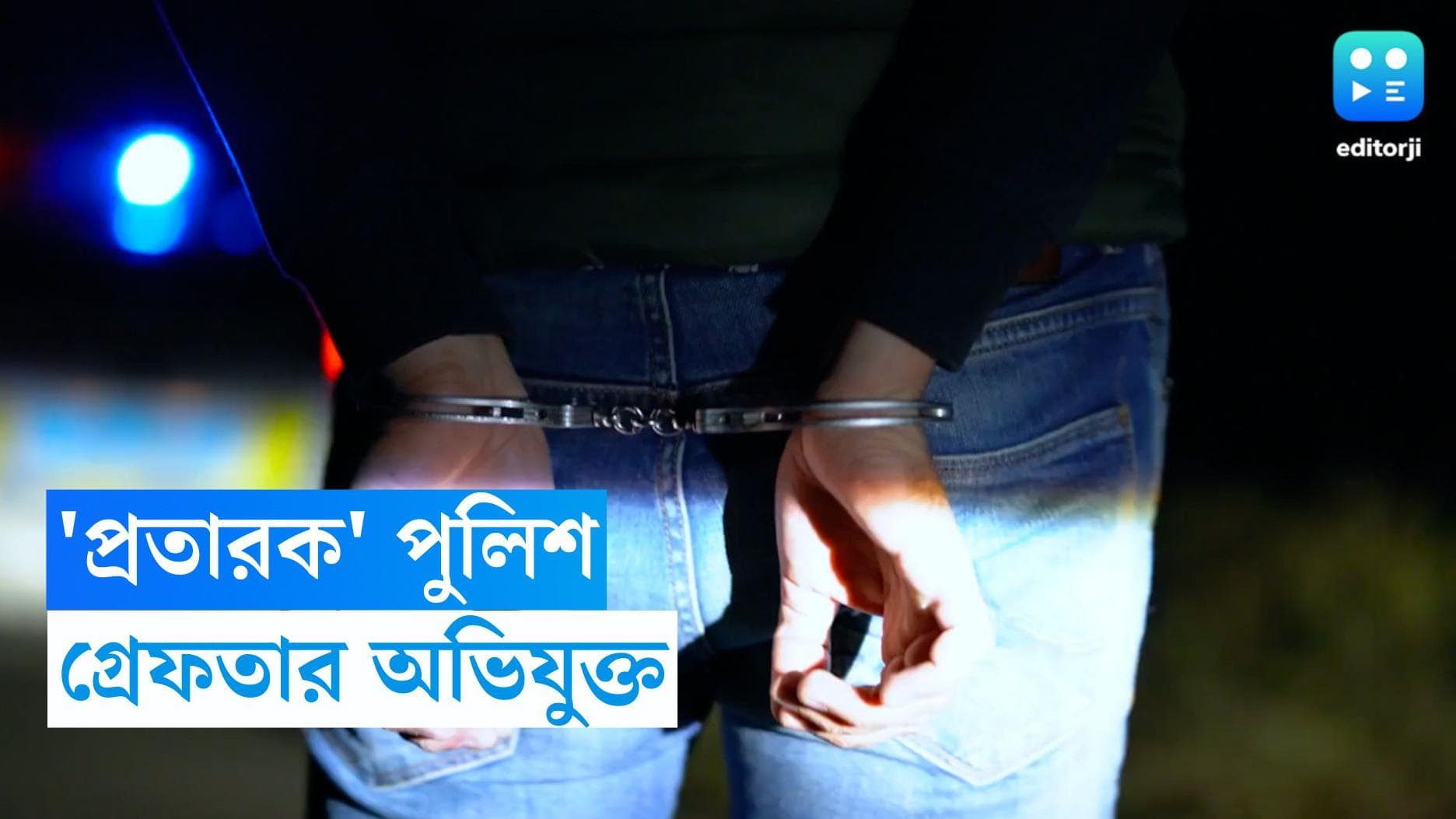 Kolkata Police: পানশালার লাইসেন্স দেওয়ার প্রতিশ্রুতি, ব্যবসায়ীর কাছে ঘুষ নিয়ে গ্রেফতার পুলিশ আধিকারিক