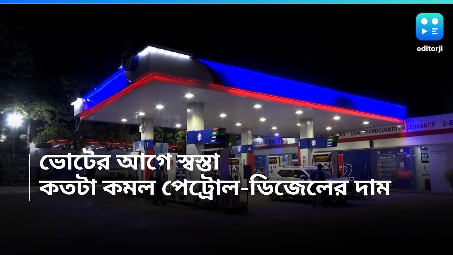 Oil Price Reduced: লোকসভা ভোটের আগে স্বস্তা পেট্রোল-ডিজেল, কত হল নতুন দাম