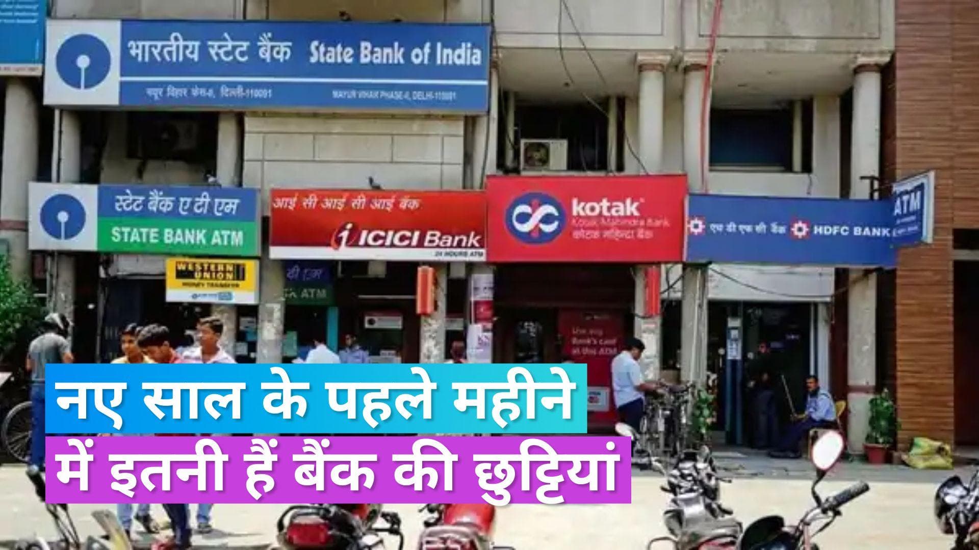 Bank Holidays in January 2024: जनवरी में इतने दिन नहीं होगा बैंकों में कामकाज, चेक करें लिस्ट