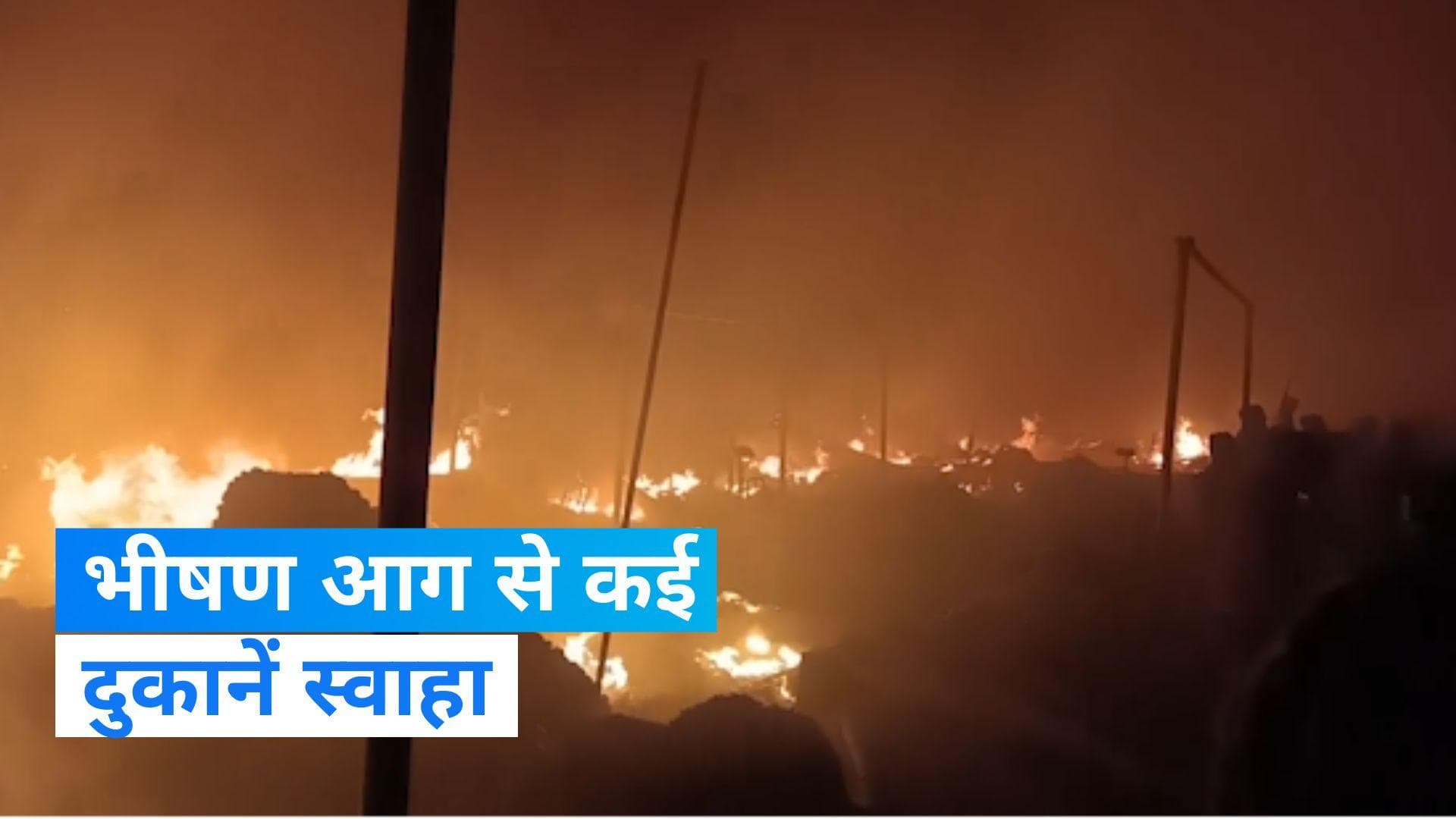 Ranchi: रांची के सब्जी बाजार में लगी भीषण आग, स्वाहा हुईं कई दुकानें...देखें Video