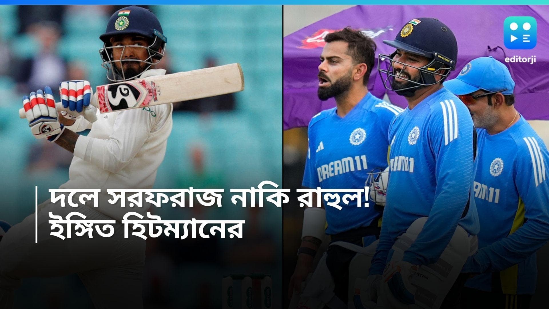 KL Rahul: সরফরাজ না রাহুল! বাংলাদেশ টেস্টে প্রথম একাদশে কে, ইঙ্গিত রোহিতের