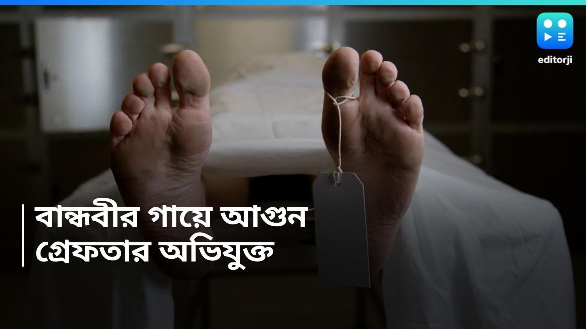 Chandigarh news: চণ্ডীগড়ের পার্কে বান্ধবীর গায়ে আগুন লাগিয়ে দেওয়ার অভিযোগ, গ্রেফতার যুবক