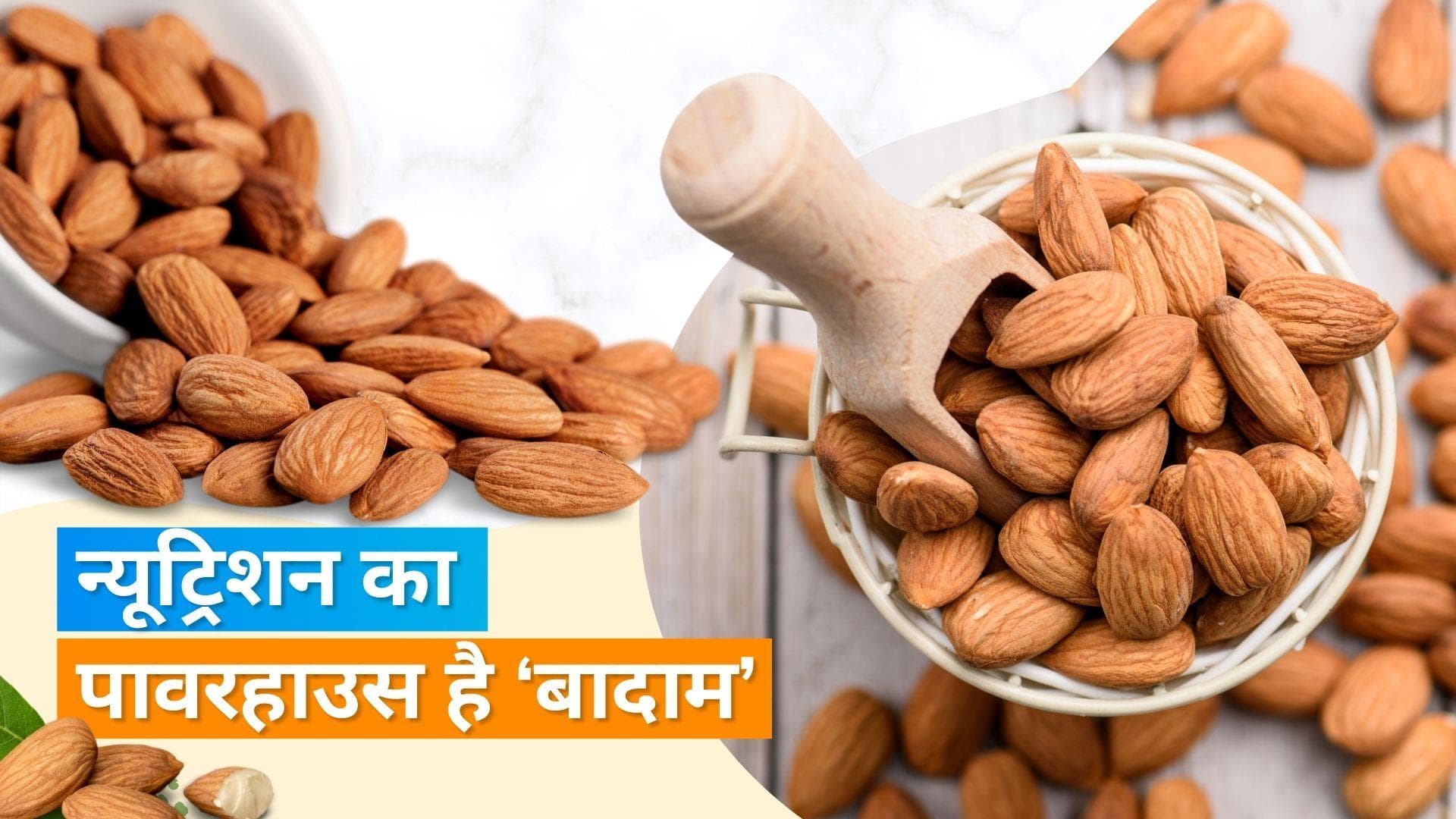 बादाम को भिगोकर खाने से मिलेगा ज्यादा फायदा या बिना भिगोए? 