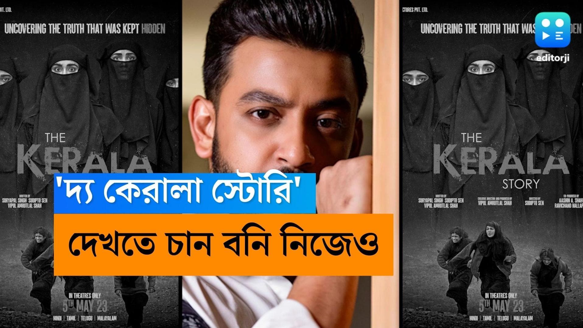 The Kerala Story-Bonny Sengupta: নিষেধাজ্ঞার বিরুদ্ধে মুখ খুললেন বনি, নিজেও দেখতে চান 'দ্য কেরালা স্টোরি'