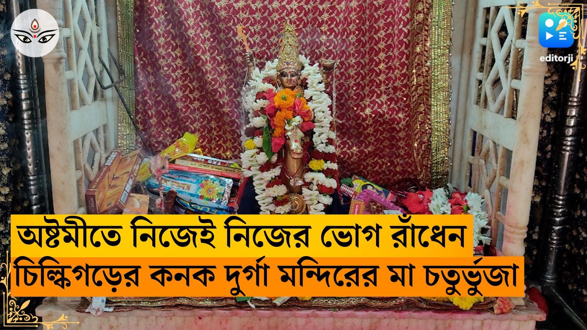 Durga Puja 2023 : অষ্টমীতে নিজেই নিজের ভোগ রাঁধেন মা, চিল্কিগড়ের কনক দুর্গা মন্দিরের মা চতুর্ভুজা