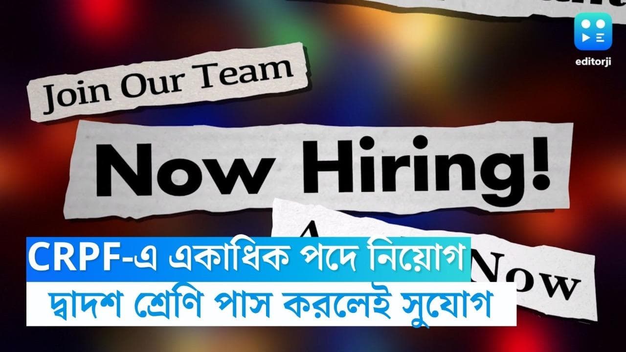 CRPF Recruitment 2023:  কর্মী নিয়োগের বিজ্ঞপ্তি সিআরপিএফের, দ্বাদশ শ্রেণি পাস করলেই সুযোগ