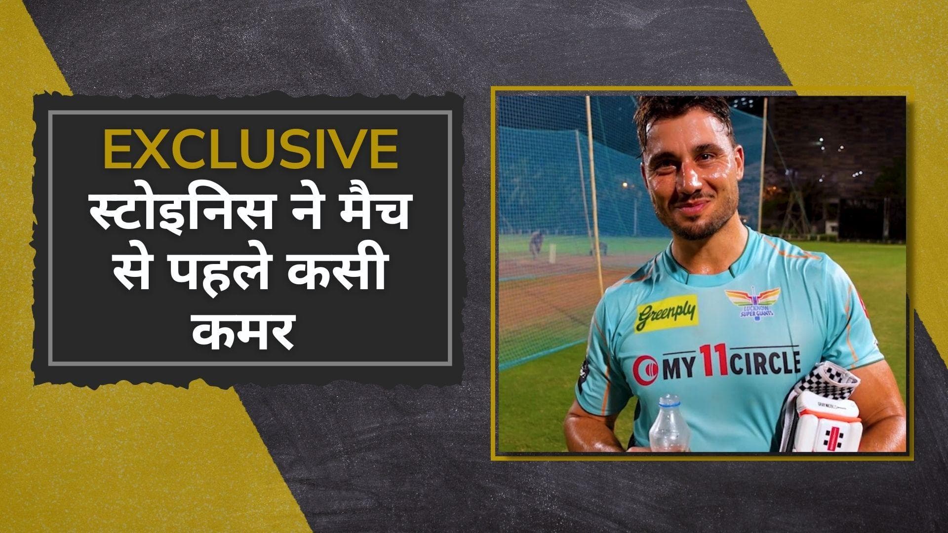 IPL 2022, LSG VS RR EXCLUSIVE: लखनऊ के फैंस का इंतजार खत्म, टीम में हुई Marcus Stoinis की एंट्री 