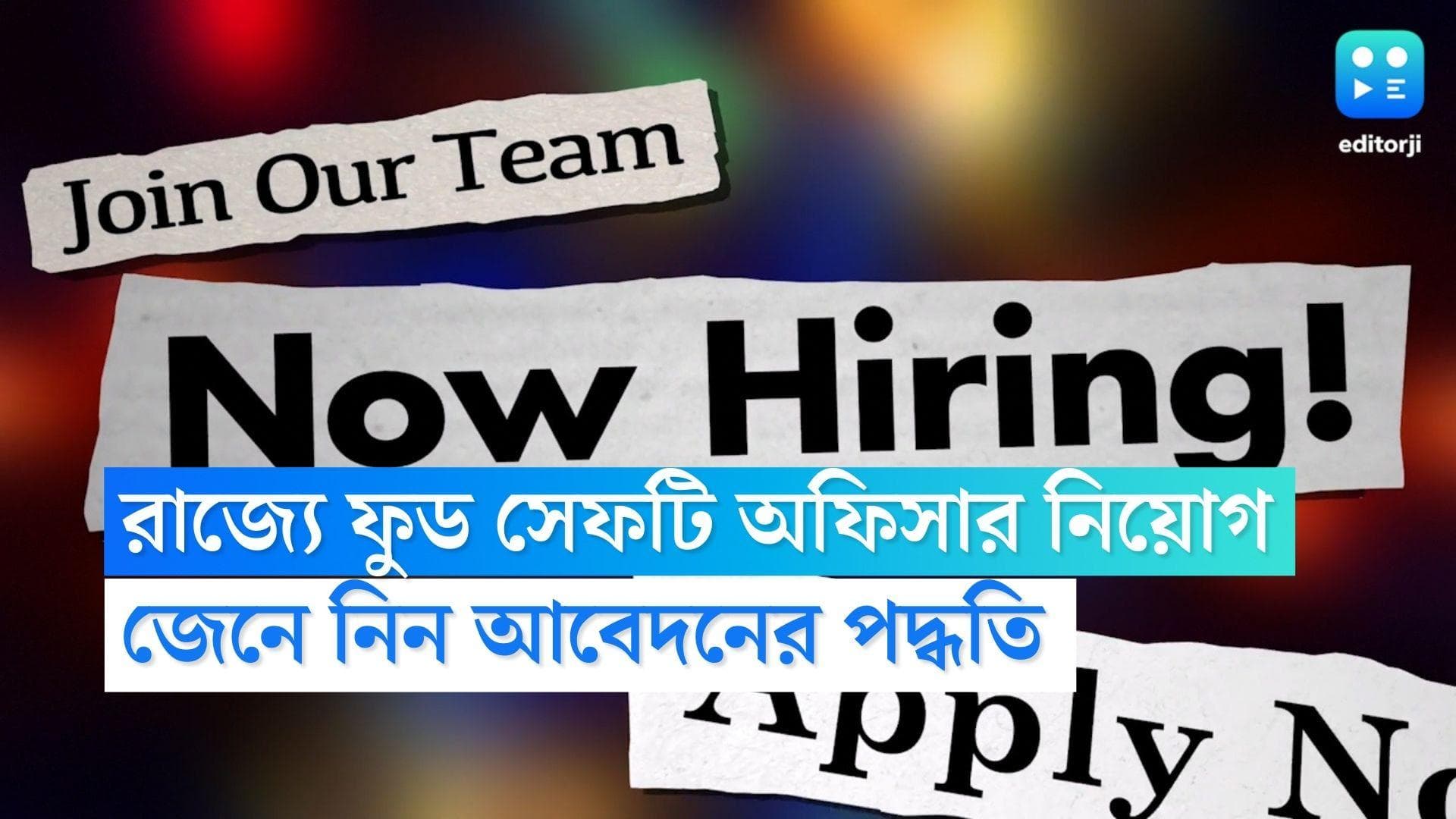 West Bengal Food Safety Officer Recruitment 2022: রাজ্যে ফুড সেফটি অফিসার নিয়োগ, বেতন শুরু ৩৬ হাজার থেকে