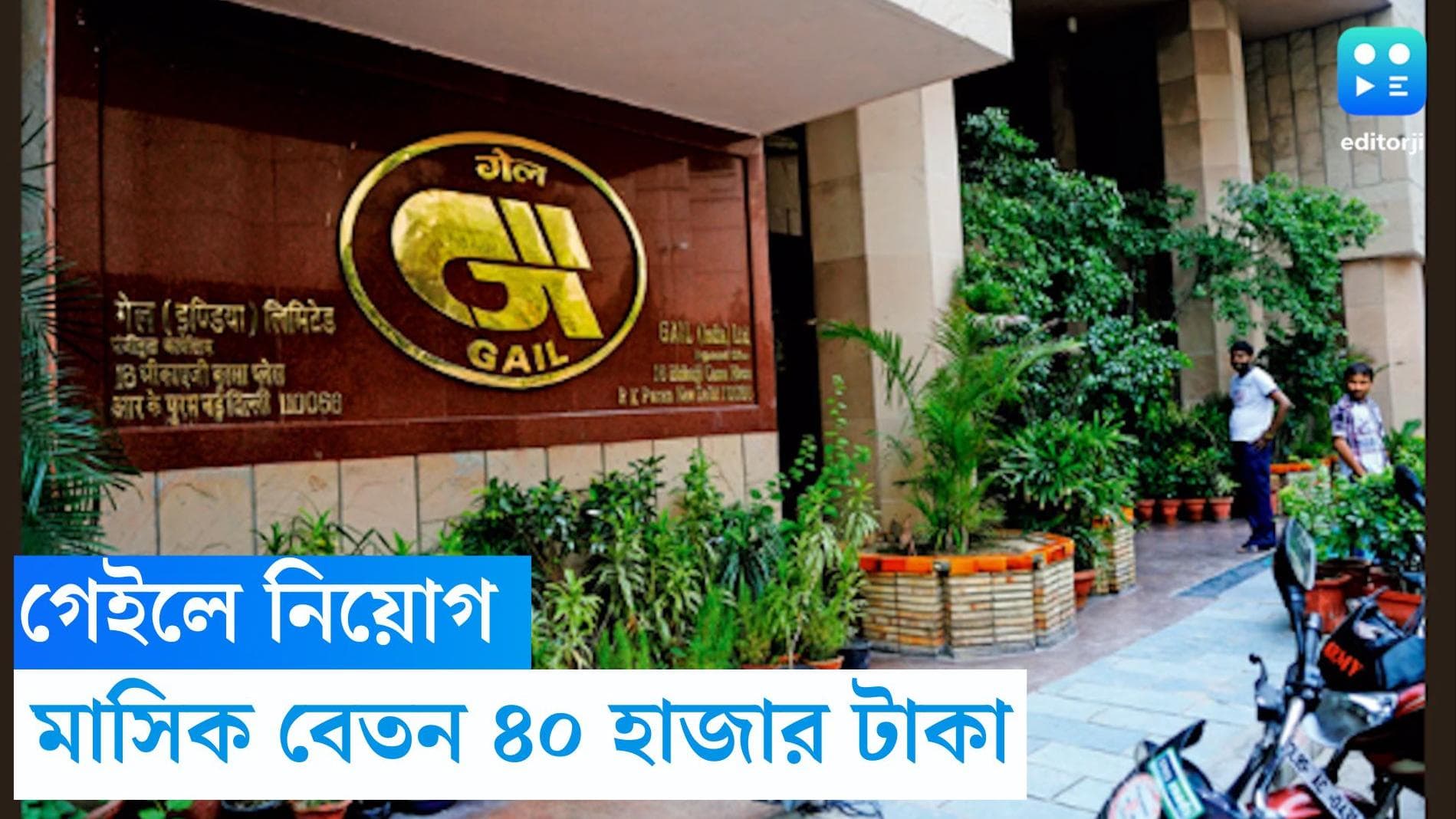 GAIL Recruitment 2023: গেইলে চাকরির সুযোগ, মাসিক বেতন ৪০ হাজার টাকা