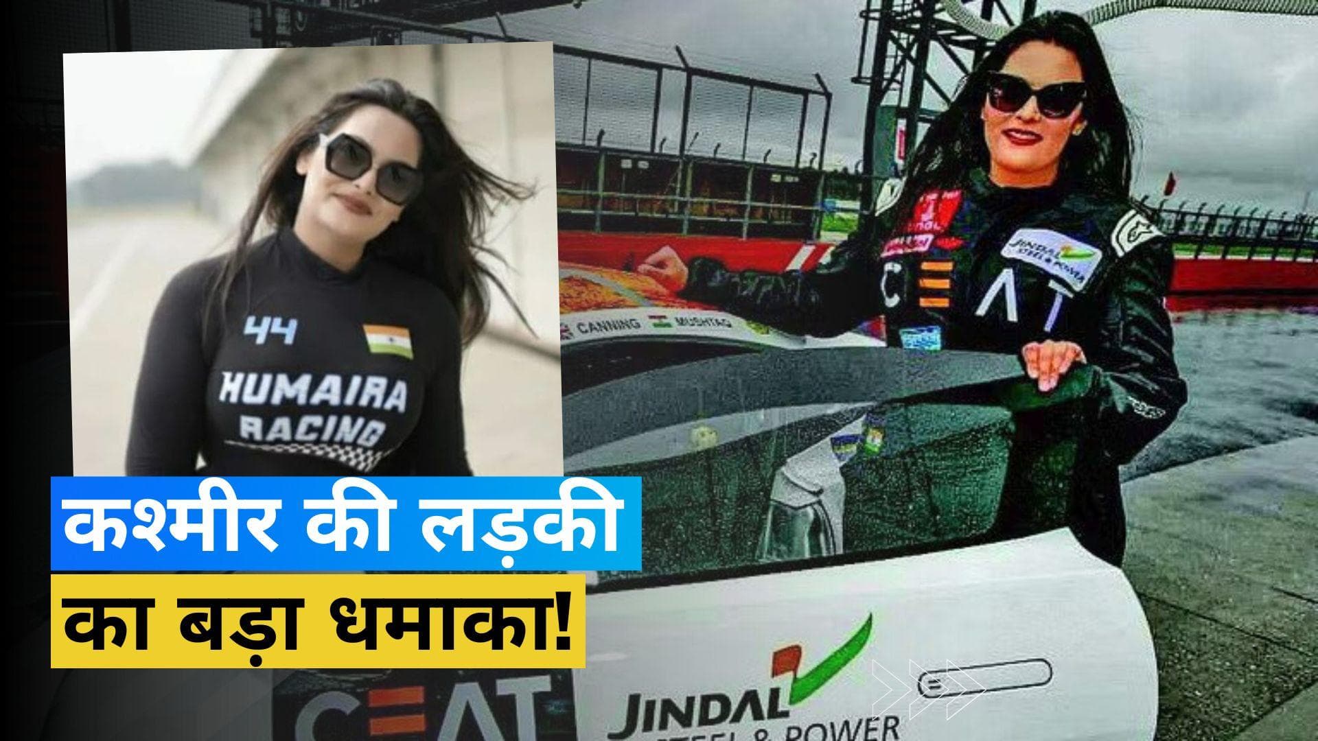  जम्मू-कश्मीर की Humaira Mushtaq के नाम जुड़ी खास उपलब्धि, इस मामले में रच दिया इतिहास