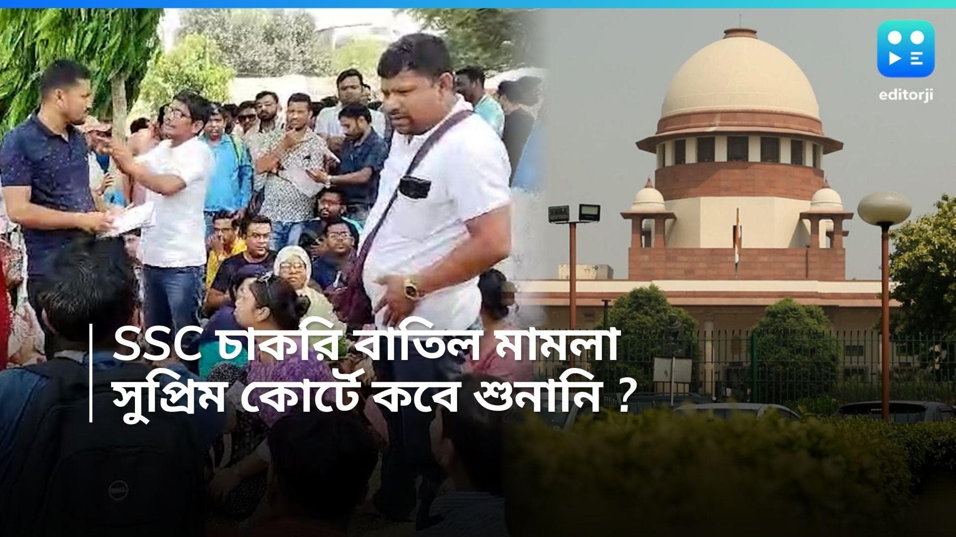 SSC Verdict : SSC চাকরি বাতিল নিয়ে মামলা, আগামী সপ্তাহেই সুপ্রিম কোর্টে শুনানির সম্ভাবনা