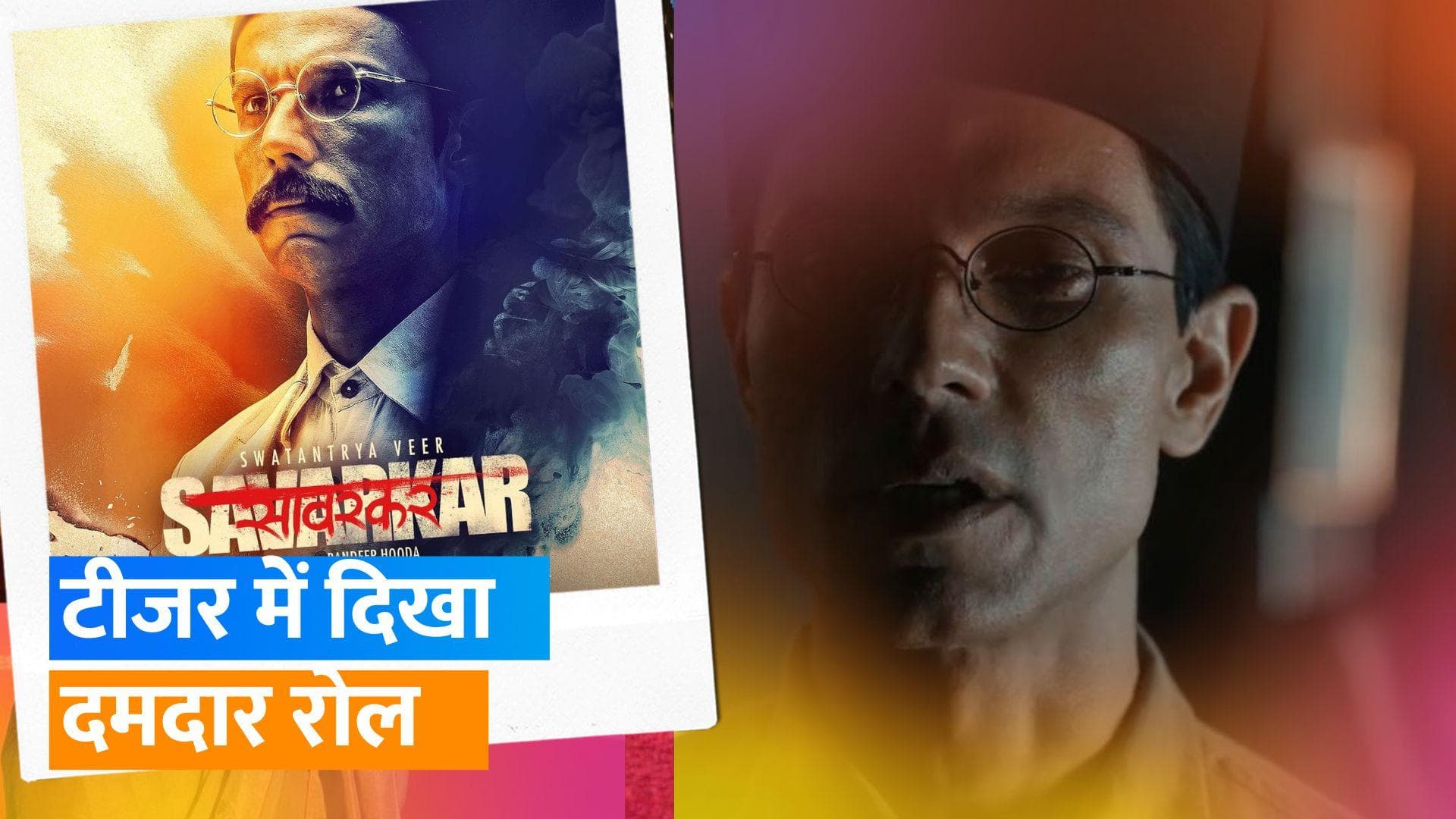 Swatantrya Veer Savarkar Teaser Out: Randeep Hooda ने वीर सावरकर की जयंती पर जारी किया टीजर