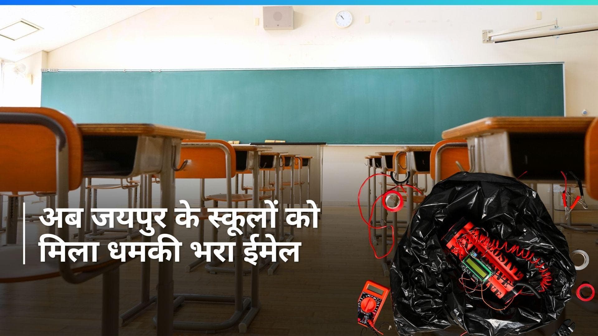 Jaipur Schools Receives Bomb Threat:  जयपुर के स्कूलों को बम से उड़ाने की धमकी, किसने किया ईमेल?