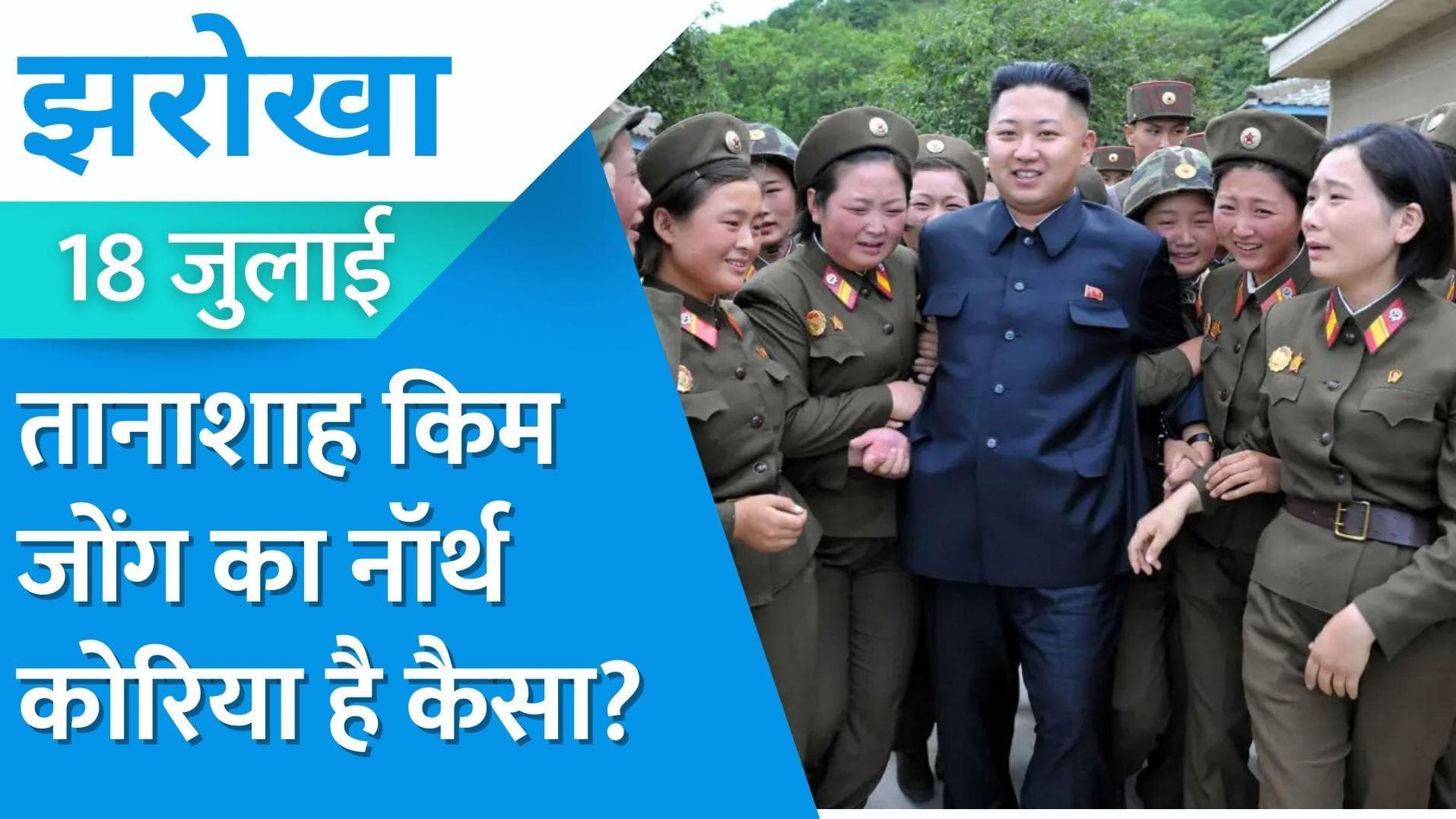18 July Jharokha: US मूवी देखने पर सजा-ए-मौत, परिवार भोगता है दंड! ऐसा है Kim Jong-un का North Korea