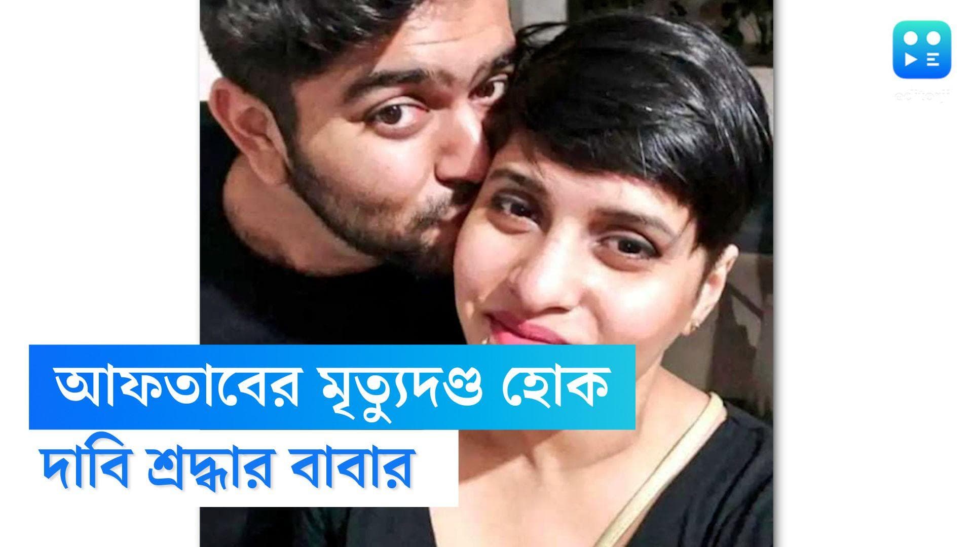 Man Killed Live In Partner: 'আফতাবের সঙ্গে আলাপের পর মেয়ে বদলে যায়', মৃত্যুদণ্ড দাবি শ্রদ্ধার বাবার