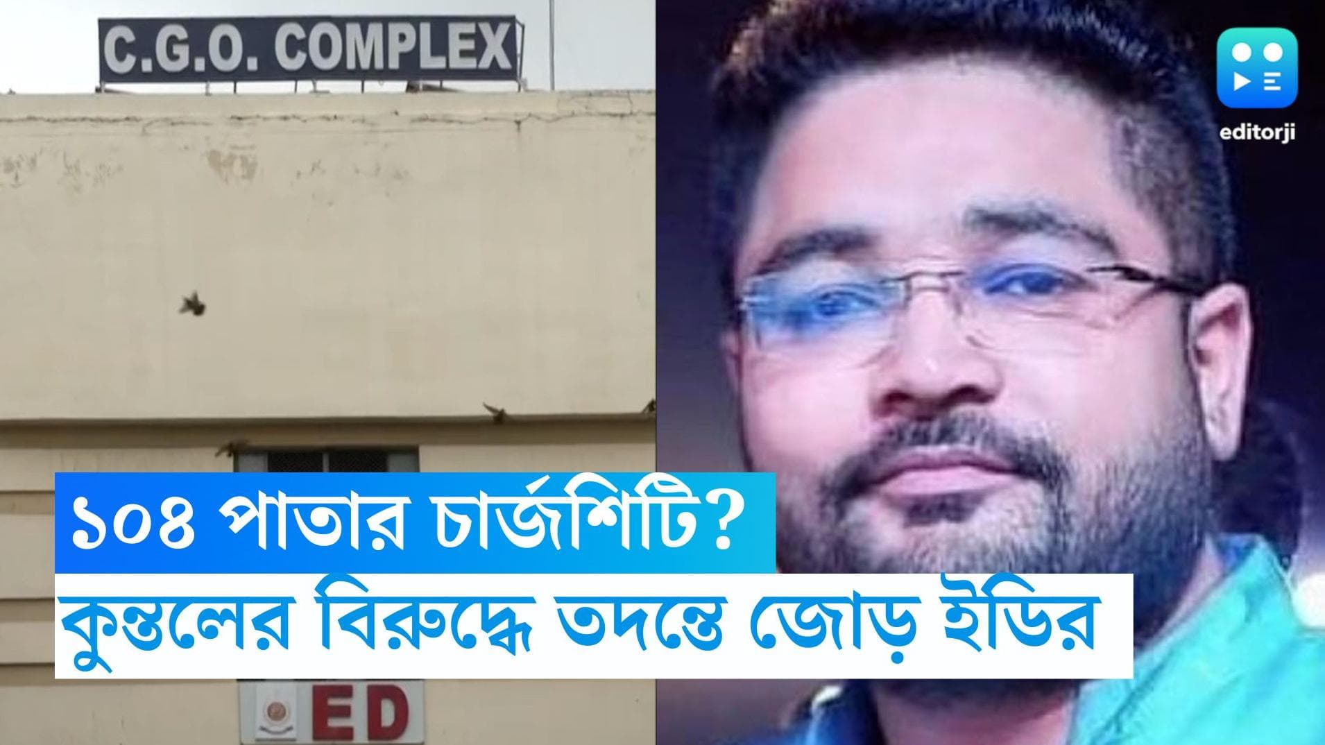 Kuntal Ghosh: জমার অপেক্ষায় ১০৪ পাতার চার্জশিট, ৪৫১০ পাতার নথি, কুন্তলের বিরুদ্ধে কোমর বেঁধে নামছে ইডি 