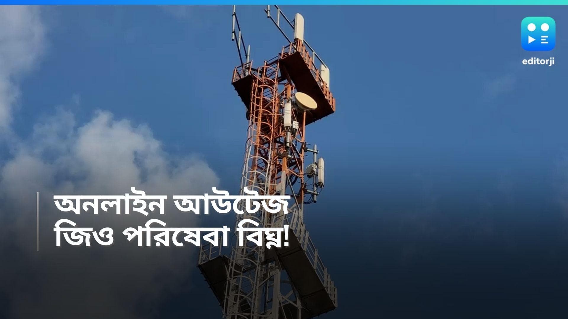 Jio Internet Down: জিও নেটওয়ার্কে আউটেজ সমস্যা, দেশজুড়ে বিঘ্নিত পরিষেবা