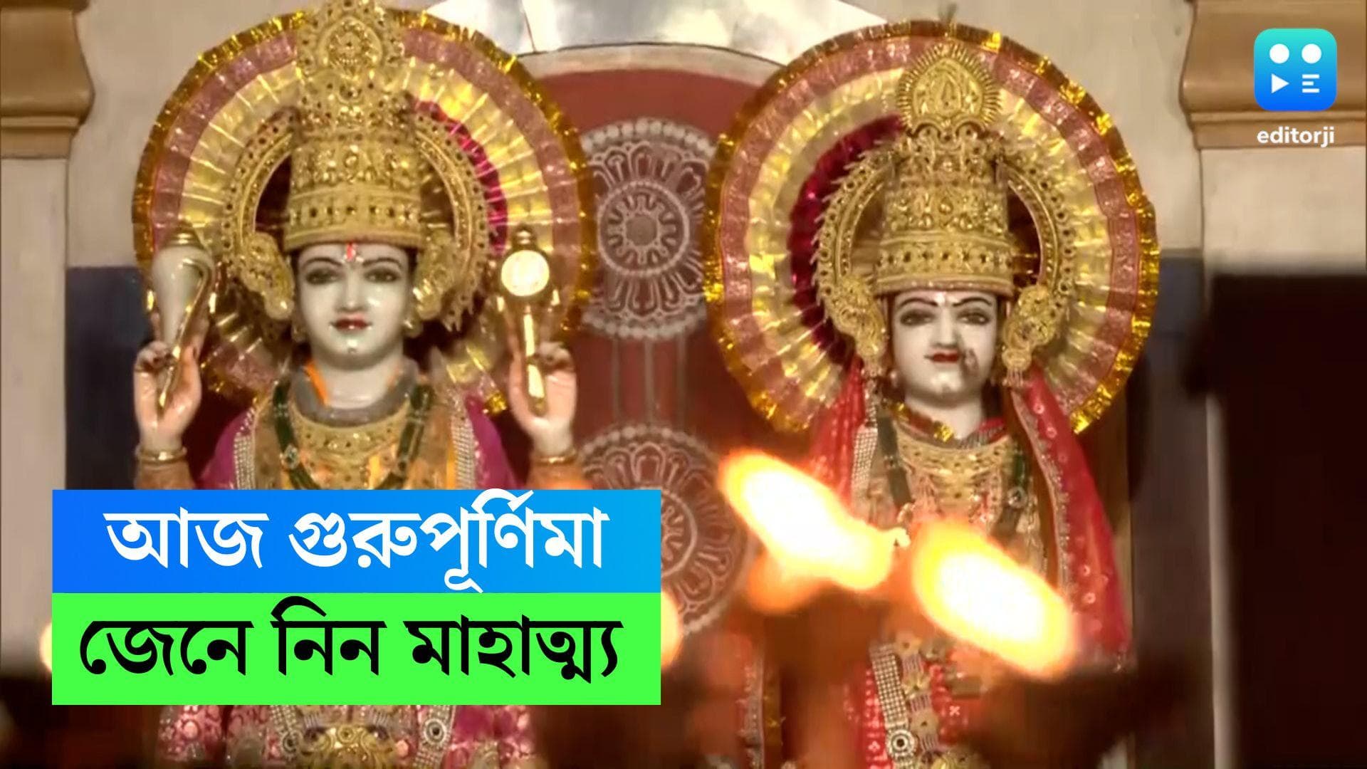 Guru Purnima 2023 : আজ দেশজুড়ে পালিত হচ্ছে গুরুপূর্ণিমা, জেনে নিন এদিনের মাহাত্ম্য