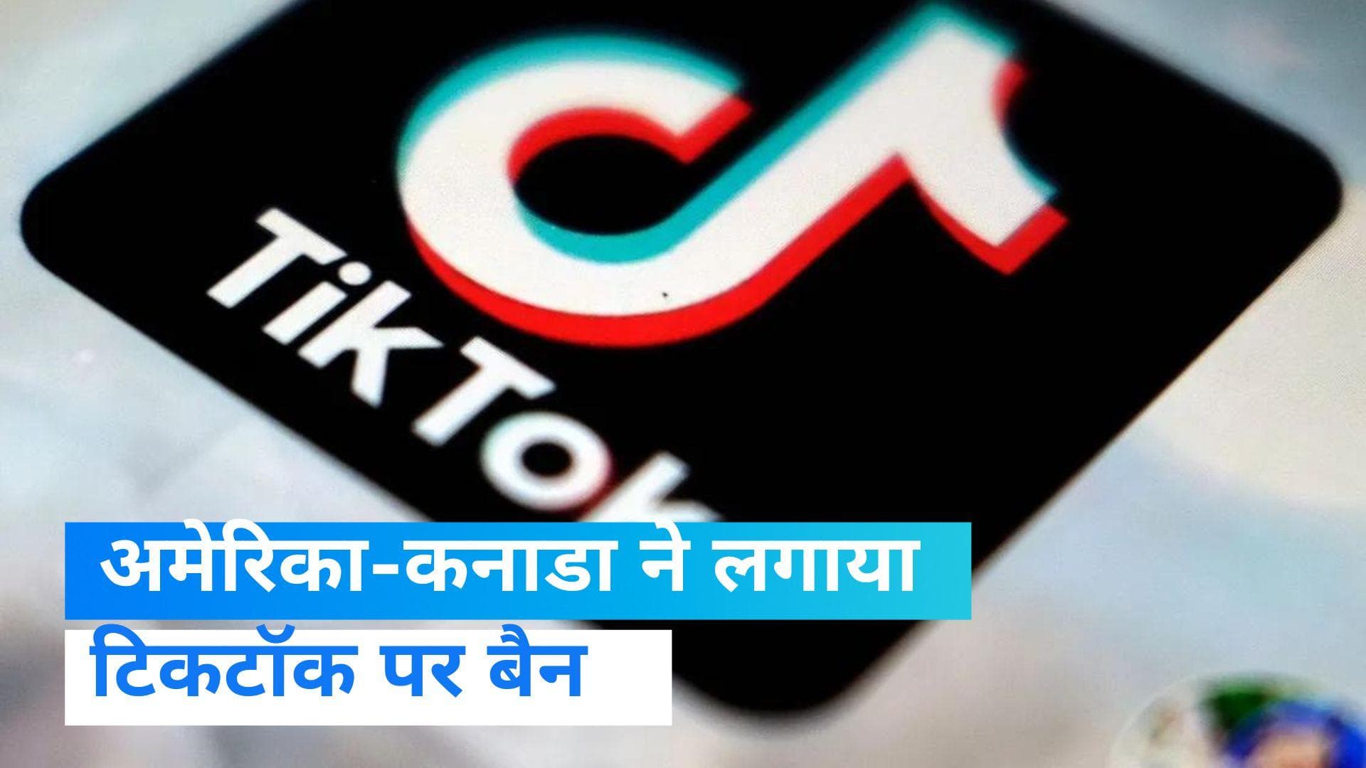America-Canada Ban TikTok: अमेरिका के सरकारी गैजेट से चीनी ऐप 'टिकटॉक' आउट, कनाडा ने भी लगाया प्रतिबंध