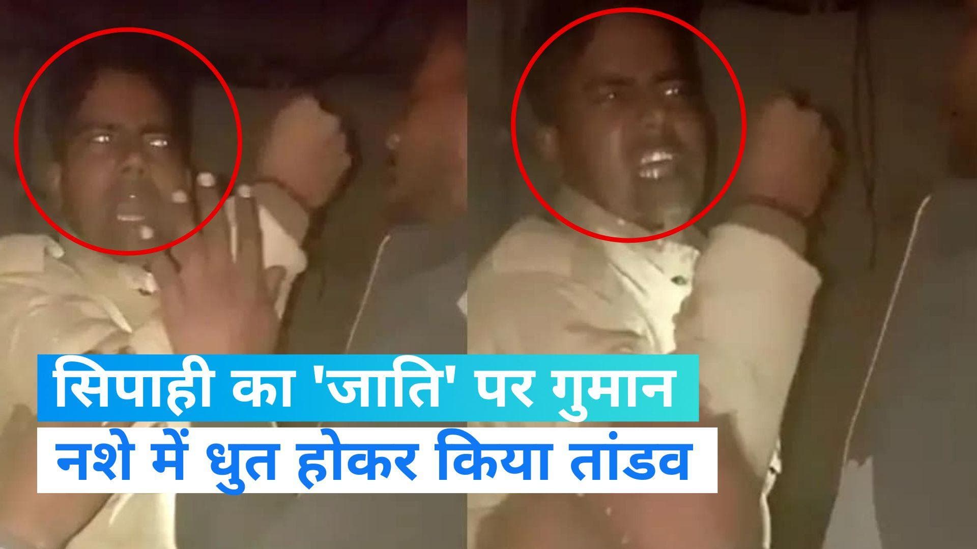 UP News: 'क्षत्रिय हूं, एक मुक्का नहीं बर्दाश्त कर पाओगे', UP में नशे में धुत सिपाही ने दी धमकी 