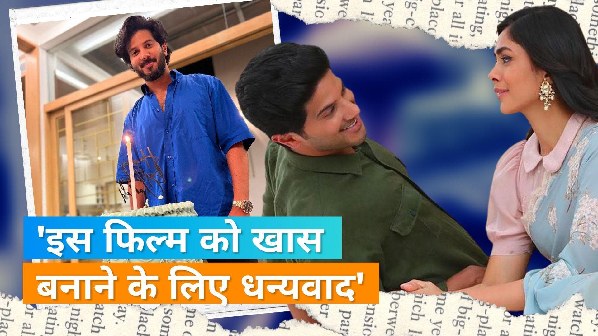 Mrunal Thakur ने इस अंदाज में किया अपने Sita Ramam को-एक्टर Dulquer Salmaan को बर्थडे विश 