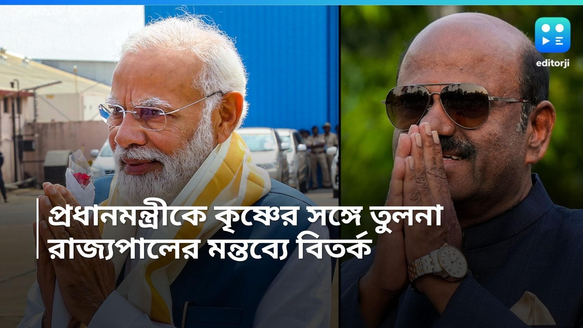 PM Narendra Modi: প্রধানমন্ত্রীকে ভগবান কৃষ্ণের সঙ্গে তুলনা রাজ্যপালের, শুরু তুমুল বিতর্ক 