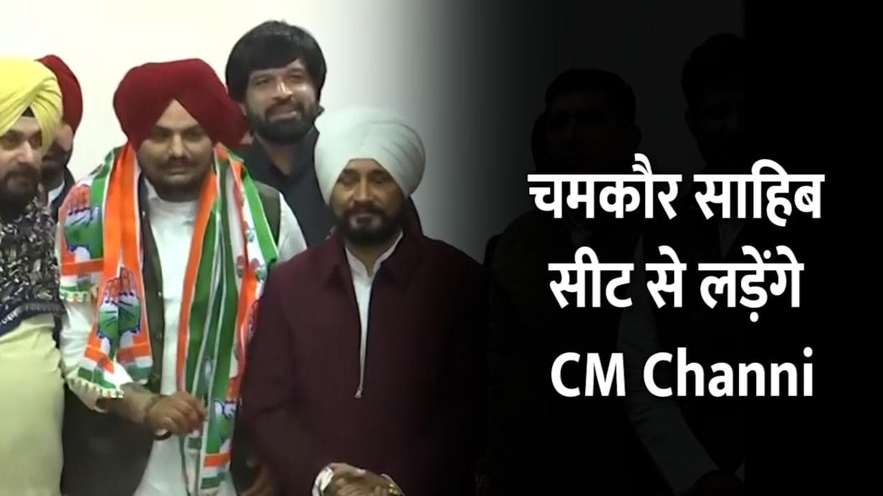 पंजाब चुनाव: चमकौर साहिब सीट से चुनाव लड़ेंगे CM Channi, अमृतसर पूर्व से मैदान में होंगे Navjot Sidhu