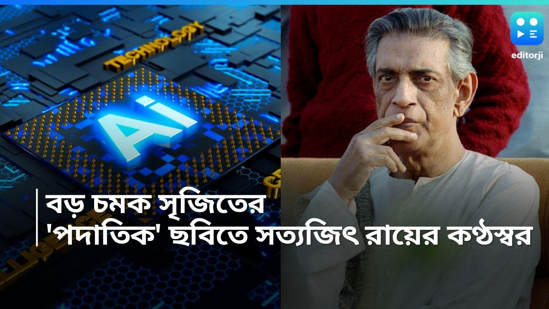 Srijit Mukherjee: বড় চমক সৃজিতের, 'পদাতিক' ছবিতে শোনা যাবে সত্যজিৎ রায়ের কণ্ঠস্বর