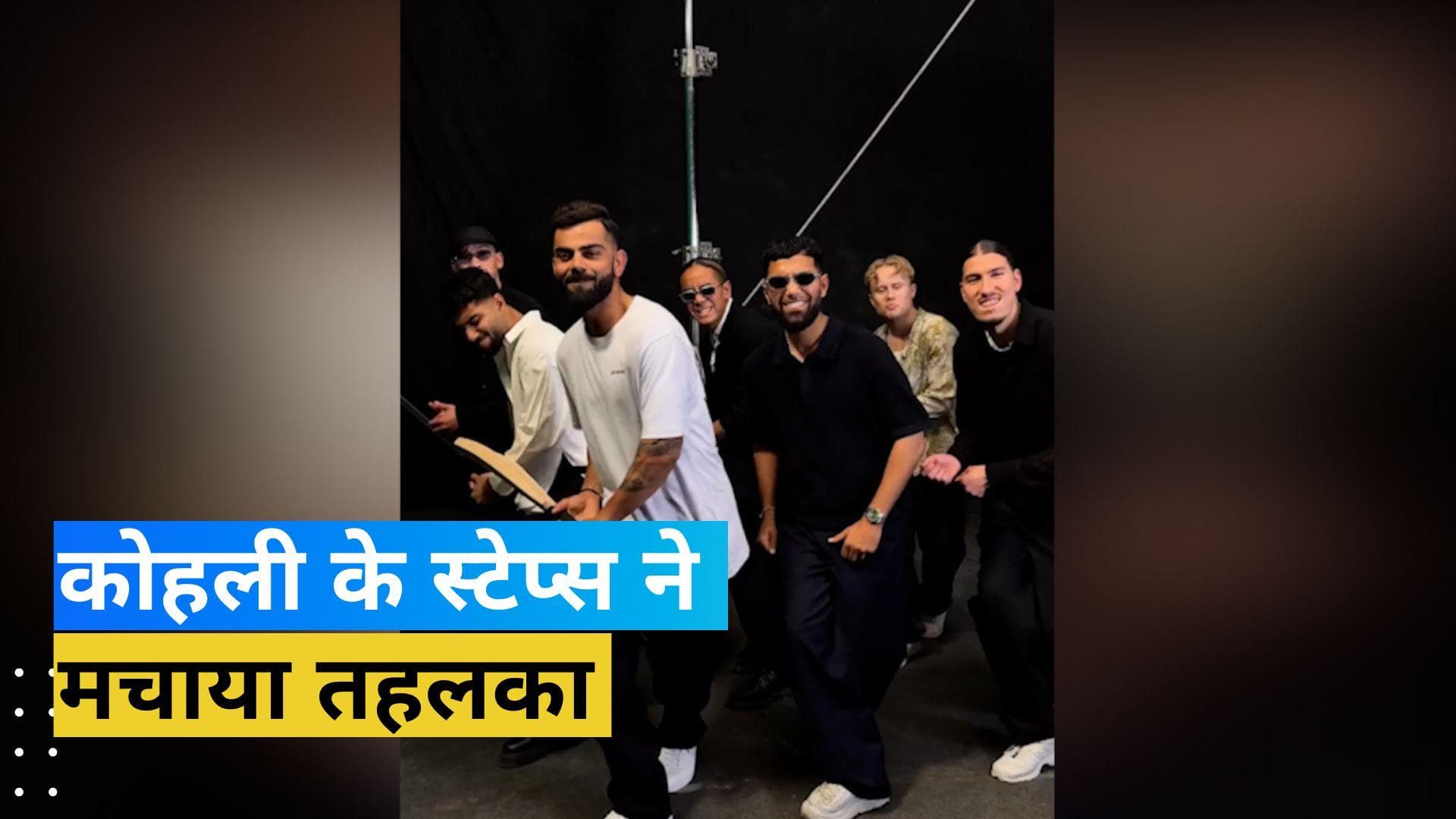 Virat Kohli के कूल डांस मूव्स ने सोशल मीडिया पर लगाई आग, देखें वीडियो
