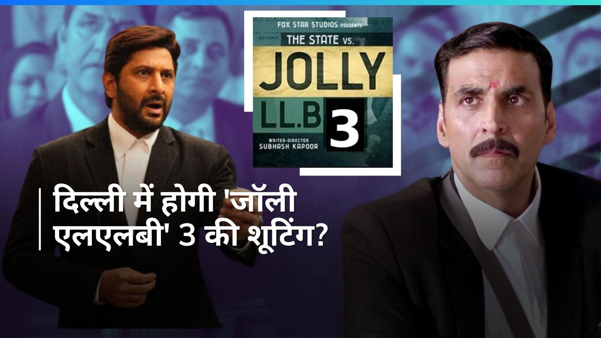 दिल्ली की चिलचिलाती गर्मी में होगी 'Jolly L.L.B 3'की शूटिंग, तीस हजारी कोर्ट में शूट होंगे सीन्स? 