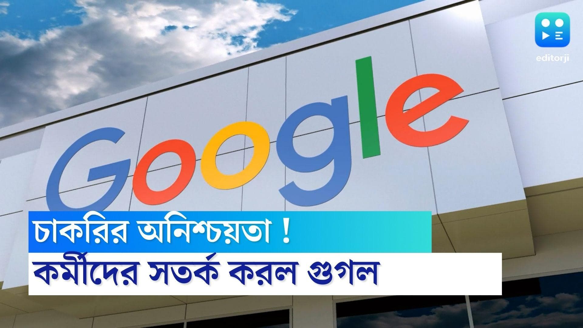  Google: বিশ্বজোড়া আর্থিক মন্দায় চাকরি যেতে পারে, কর্মীদের সতর্ক করল গুগল