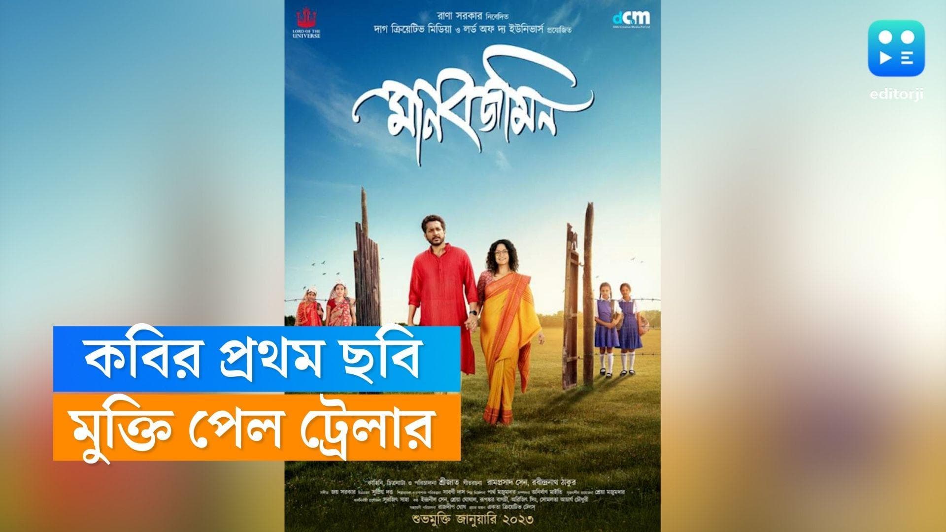 Srijato debut film manob jomin trailer: কবির প্রথম ছবি নিয়ে প্রত্যাশা, প্রকাশ্যে 'মানব জমিন' ট্রেলার