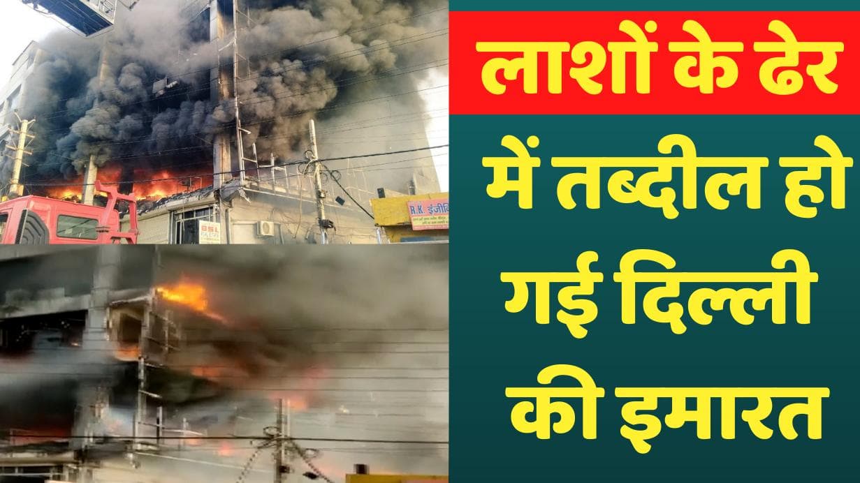 Delhi Mundka Fire: दिल्ली मुंडका अग्निकांड...और खत्म हो गईं 27 जिंदगियां