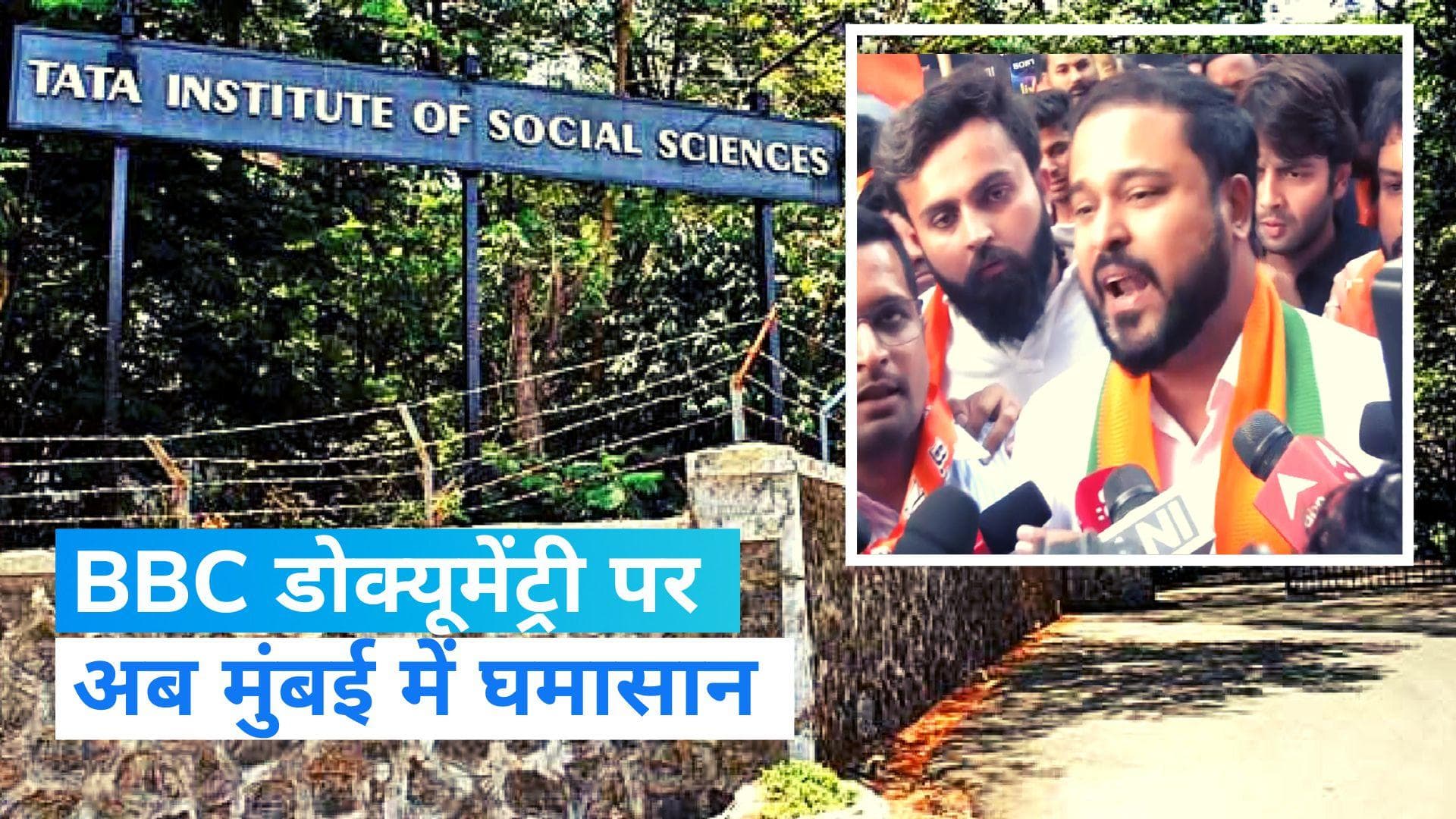 BBC Documentary Row: डोक्यूमेंट्री पर अब मुंबई में घमासान, TISS के बाहर BJYM का विरोध प्रदर्शन