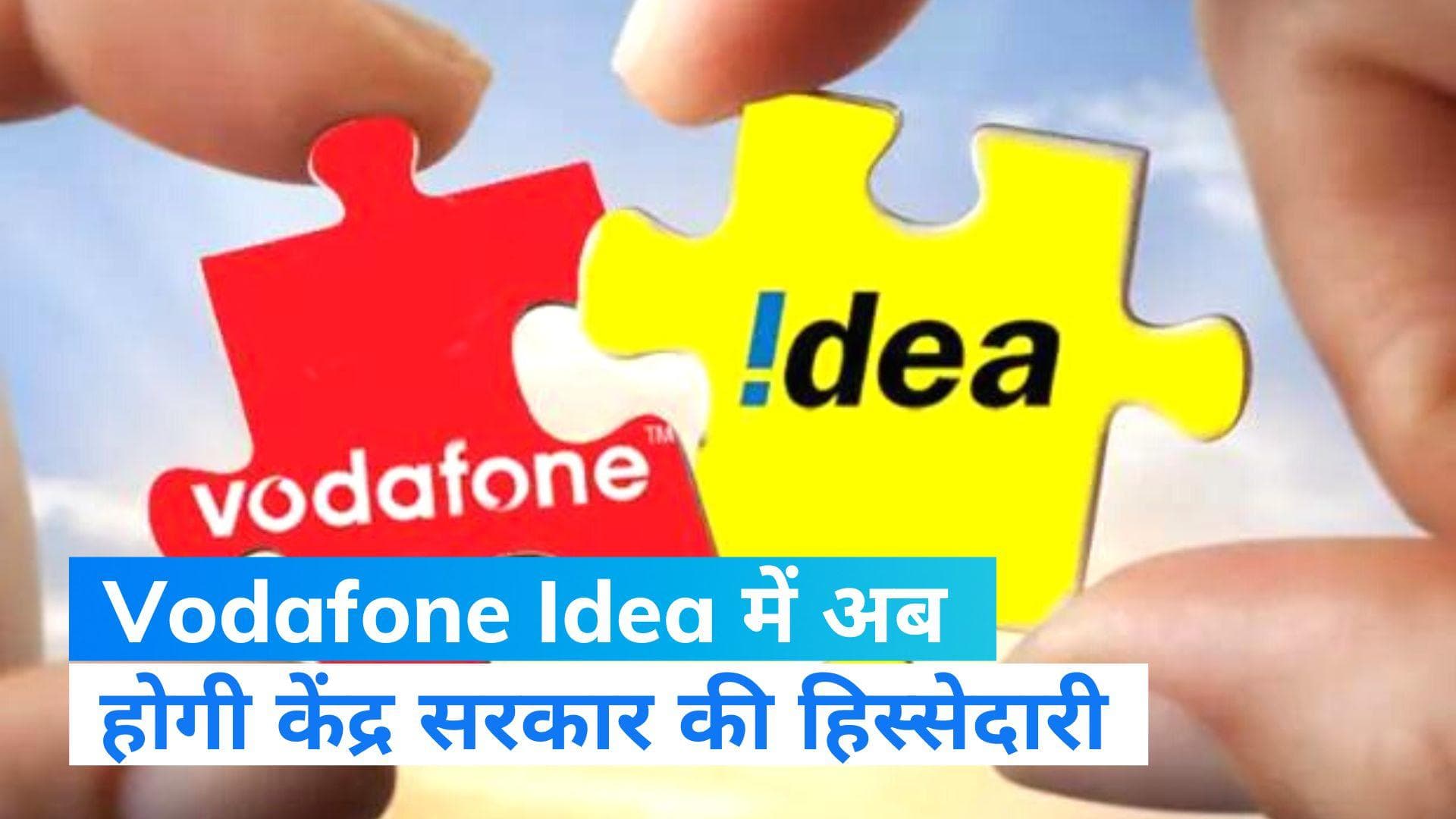Vodafone Idea के लिए राहत की खबर, सरकार ने 16,133 करोड़ रुपये बकाये को शेयर में बदलने की दी इजाजत 
