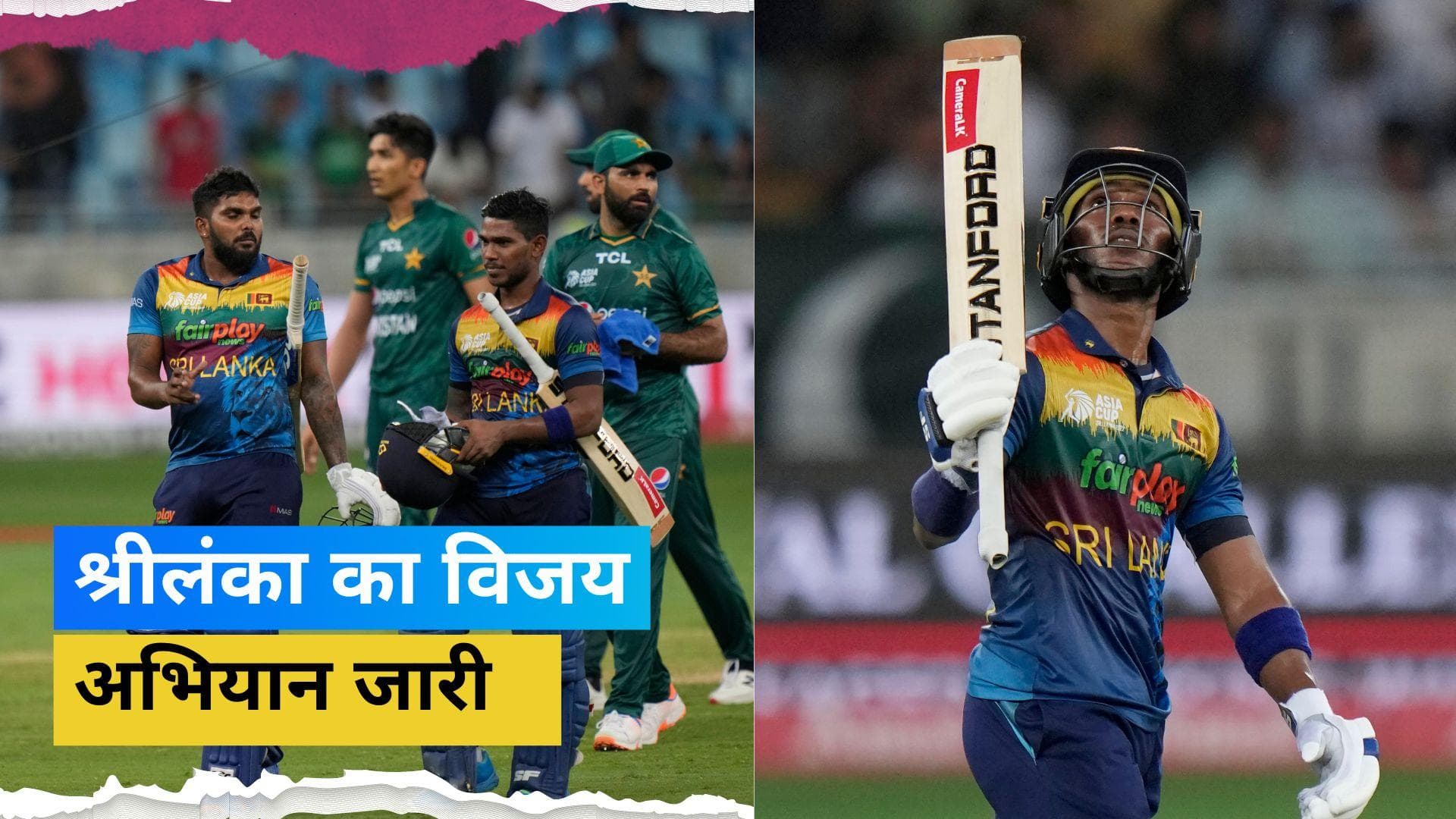 Asia Cup 2022 : आखिरी सुपर 4 मुकाबले में श्रीलंका ने पाकिस्तान को धोया, दी 5 विकेट से मात 