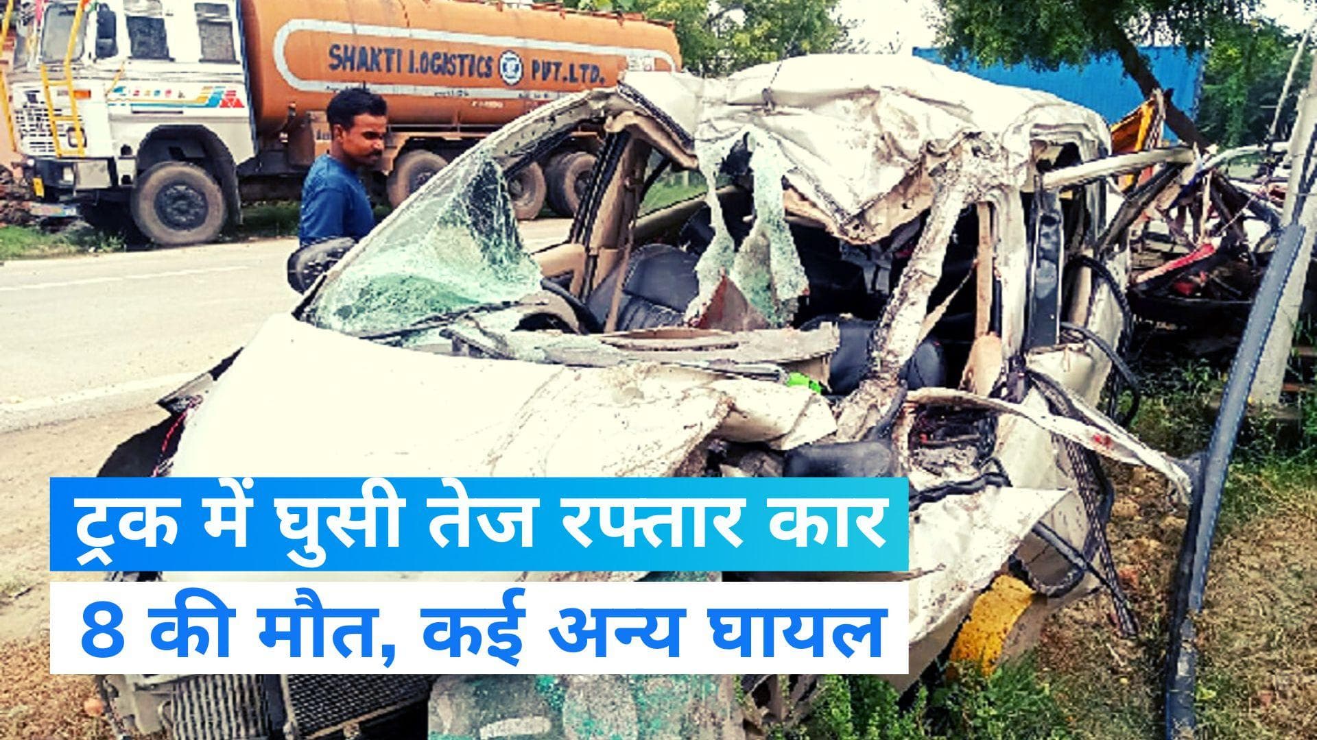 UP News: वाराणसी में भीषण सड़क हादसे में 8 लोगों की मौत, CM योगी ने जताया दुख