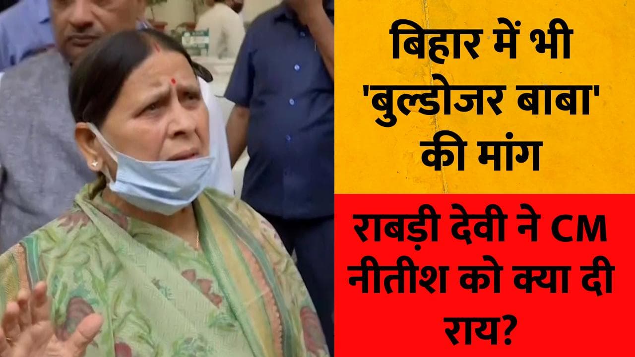 Bihar में 'बुल्डोजर बाबा' की मांग! Rabri Devi का तंज- योगी जी को बिहार ले आएं नीतीश