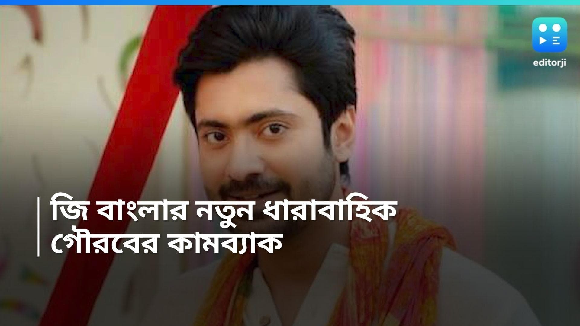 New Tele Serial : জি বাংলায় আসছে নয়া ধারাবাহিক, রাঙা বউ-এর পর ফের কামব্যাক হচ্ছে গৌরবের, নায়িকা কে ?