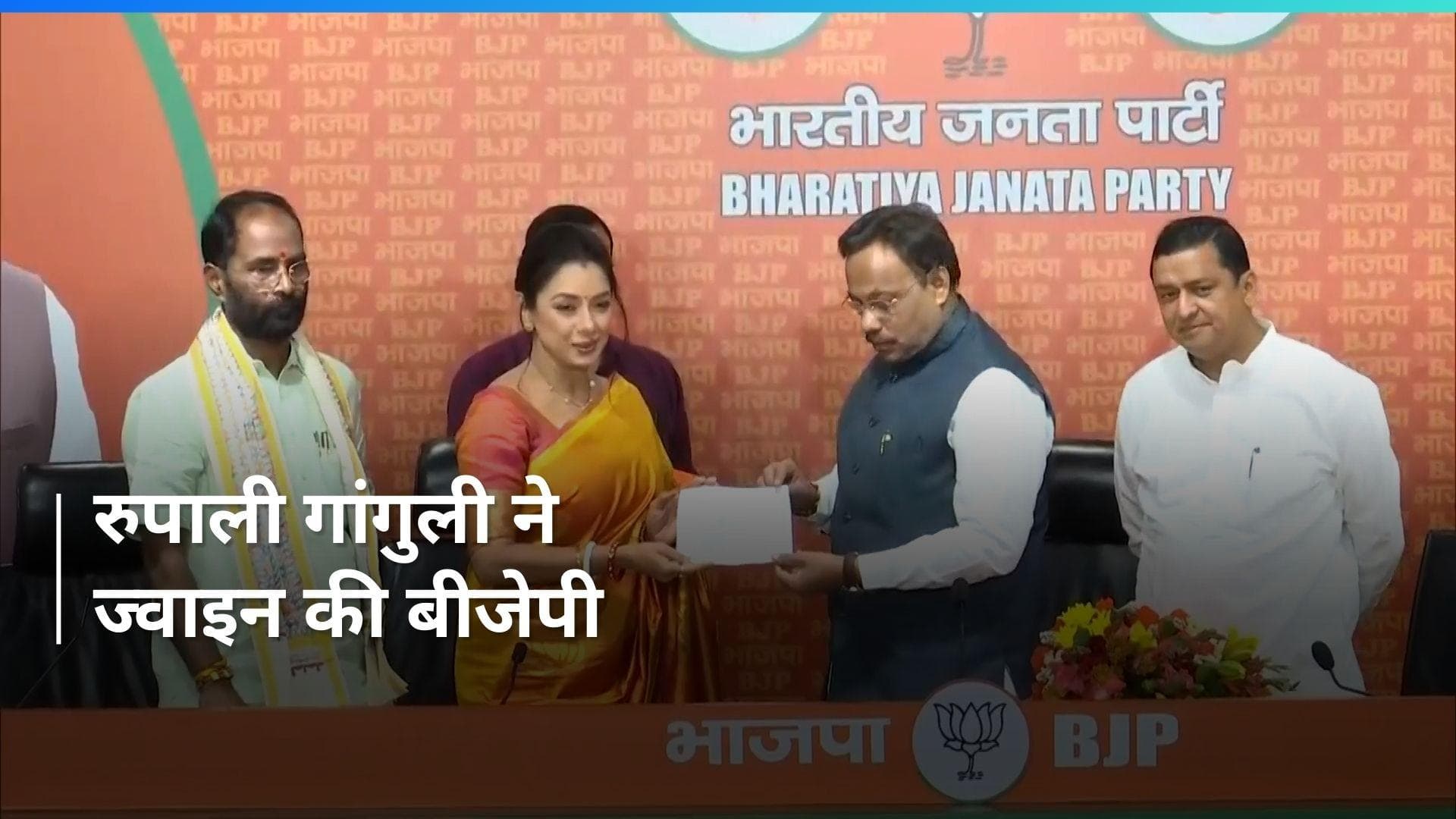 Rupali Joins BJP: अनुपमा फेम रूपाली गांगुली ने थामा BJP का दामन